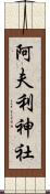 阿夫利神社 Scroll