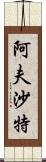 Afshath Scroll