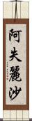 阿失麗沙 Scroll