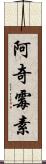 阿奇霉素 Scroll