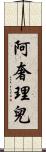 阿奢理兒 Scroll