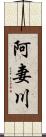 阿妻川 Scroll