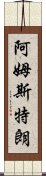 阿姆斯特朗 Scroll