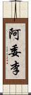 阿委李 Scroll