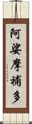 阿娑摩補多 Scroll