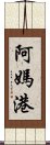 阿媽港 Scroll