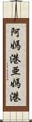 阿媽港 Scroll