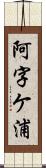 阿字ケ浦 Scroll