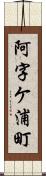 阿字ケ浦町 Scroll