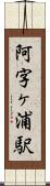 阿字ヶ浦駅 Scroll
