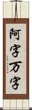 阿字万字 Scroll