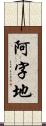 阿字地 Scroll