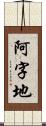 阿字地 Scroll