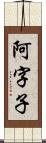 阿字子 Scroll