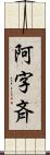 阿字斉 Scroll