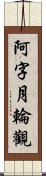 阿字月輪觀 Scroll