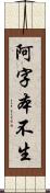 阿字本不生 Scroll