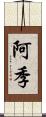 阿季 Scroll