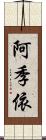 阿季依 Scroll