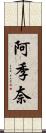 阿季奈 Scroll