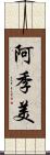 阿季美 Scroll