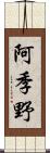 阿季野 Scroll