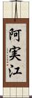 阿実江 Scroll