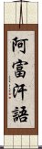 阿富汗語 Scroll