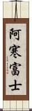 阿寒富士 Scroll