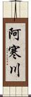 阿寒川 Scroll