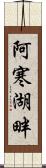 阿寒湖畔 Scroll