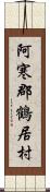 阿寒郡鶴居村 Scroll