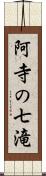 阿寺の七滝 Scroll