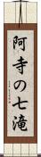 阿寺の七滝 Scroll