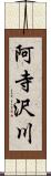 阿寺沢川 Scroll