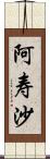 阿寿沙 Scroll