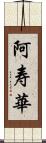 阿寿華 Scroll