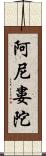 阿尼婁陀 Scroll
