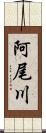 阿尾川 Scroll