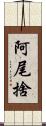 阿尾捨 Scroll