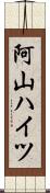 阿山ハイツ Scroll