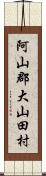 阿山郡大山田村 Scroll