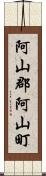 阿山郡阿山町 Scroll