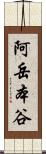 阿岳本谷 Scroll