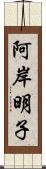 阿岸明子 Scroll