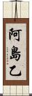 阿島乙 Scroll