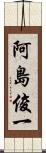 阿島俊一 Scroll