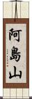 阿島山 Scroll