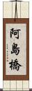 阿島橋 Scroll