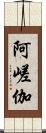 阿嵯伽 Scroll
